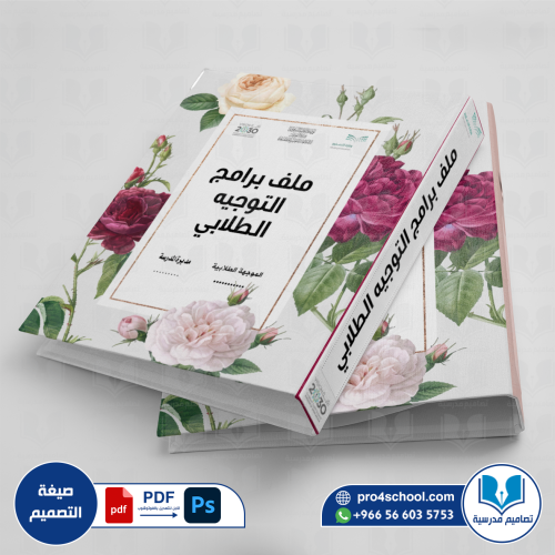 تصميم غلاف ملف برامج التوجيه الطلابي