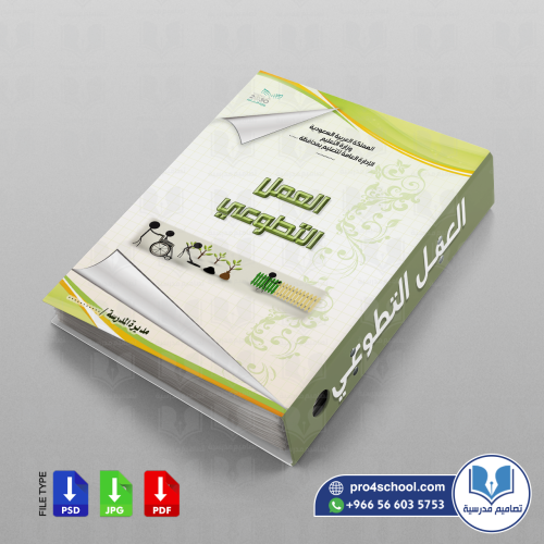 ملف العمل التطوعي