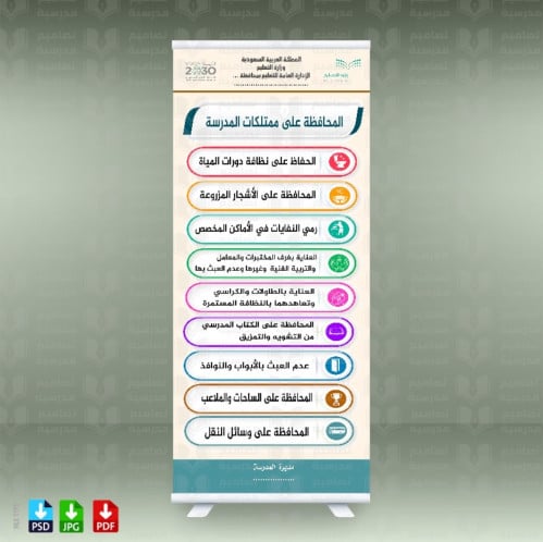تصميم أستاند إكس طرق المحافظة على ممتلكات المدرسة...