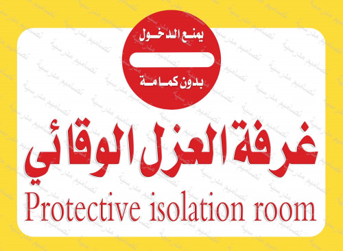 ‎غرفة العزل الوقائية