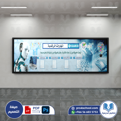 المهارات الرقمية