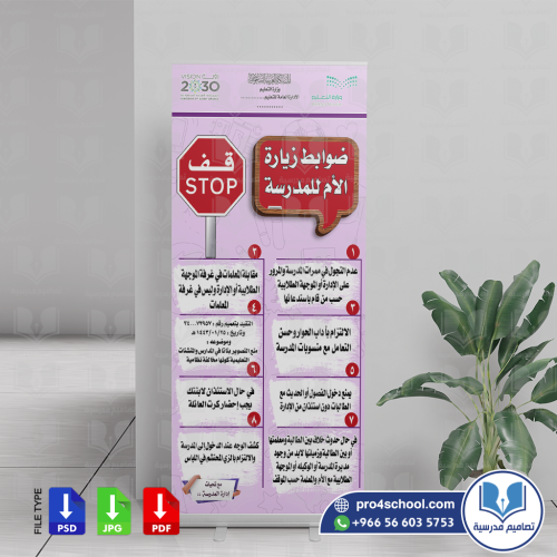 ضوابط زيارة الأم للمدرسة
