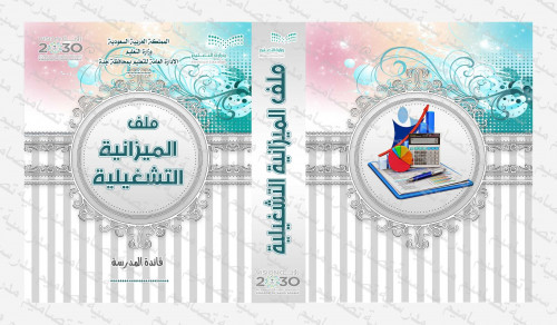 ‎⁨ملف الميزانية التشغيلية⁩