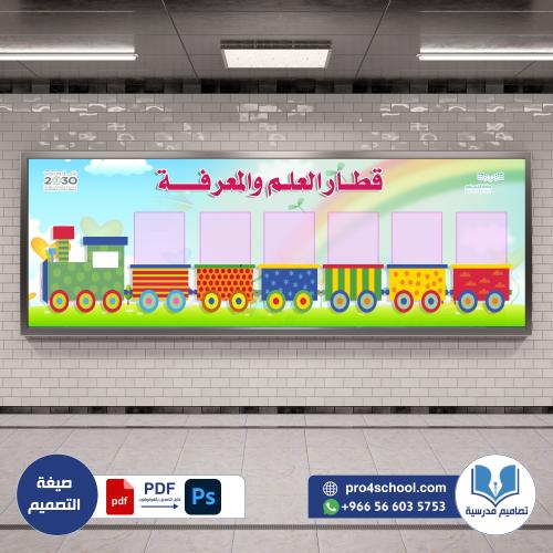 قطار العلم والمعرفة
