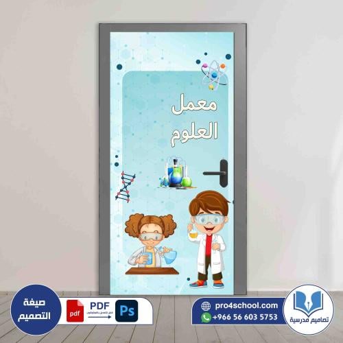 تصميم باب معمل العلوم