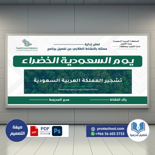 تصميم لوحة يوم السعودية الخضراء