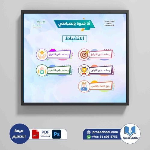 الانضباط المدرسي