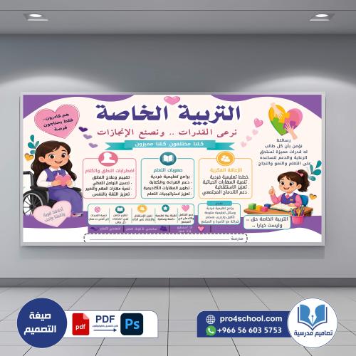 التربية الخاصة