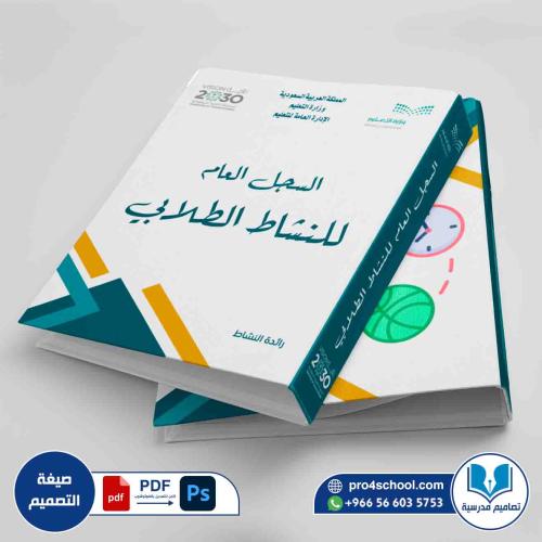 تصميم غلاف السجل العام للنشاط الطلابي