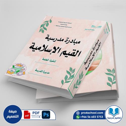 تصميم غلاف ملف مبادرة مدرسية