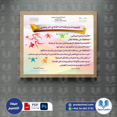 تصميم لوحة إرشادات وتعليمات النادي ابتدائية