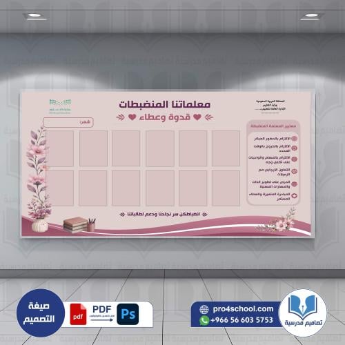 معلماتنا المنضبطات التكريم