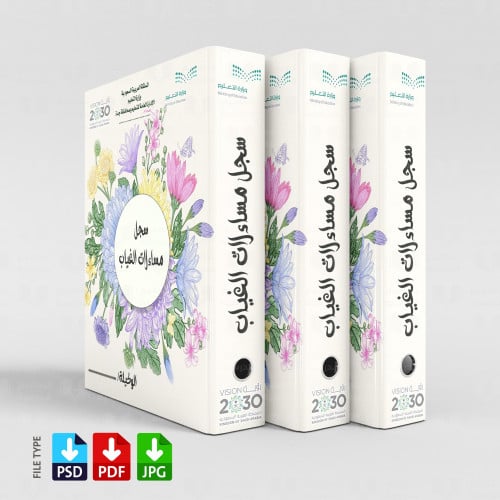 ‎تصميم سجل مساءلات الغياب