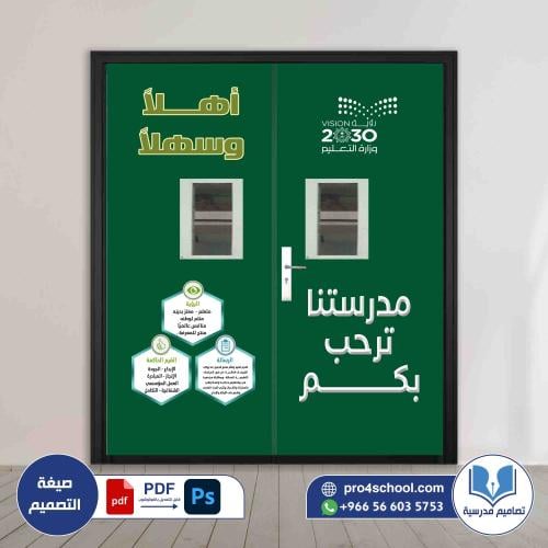 باب المدرسة الخارجي ترحيب