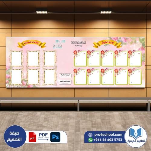 لوحة الشرف والطالبات المتميزات