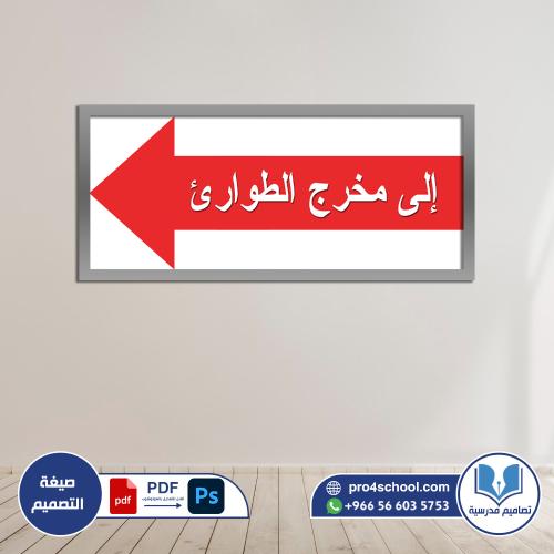 سهم مخرج الطوارئ