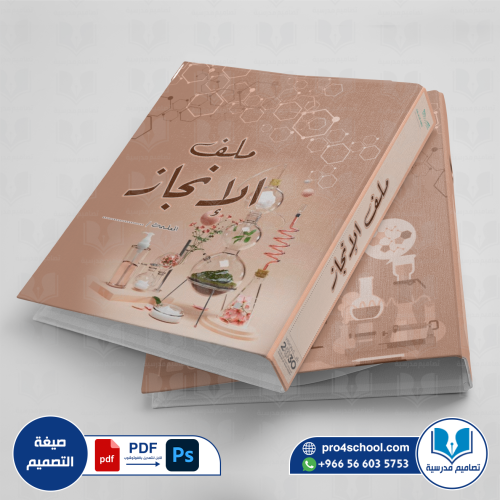 تصميم غلاف ملف إنجاز مادة العلوم