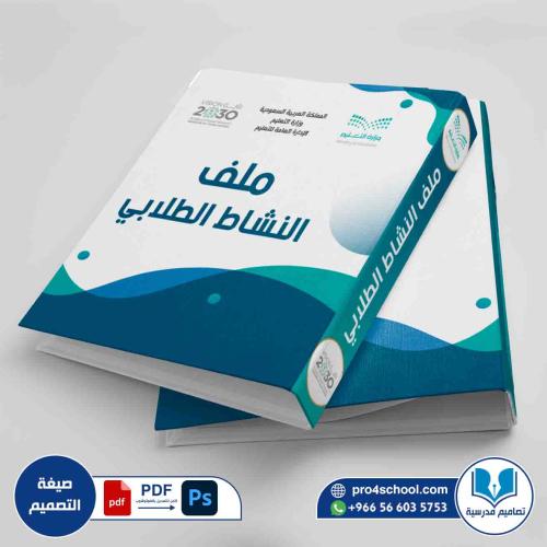 تصميم غلاف ملف النشاط الطلابي