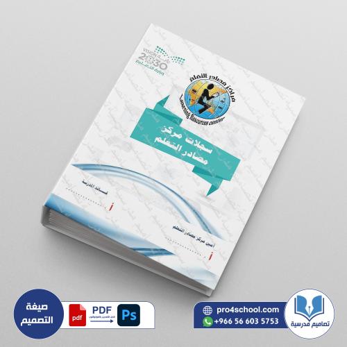 ‎⁨ملف مركز مصاددر التعلم 16⁩