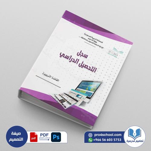 ملف التحصيل الدراسي psd
