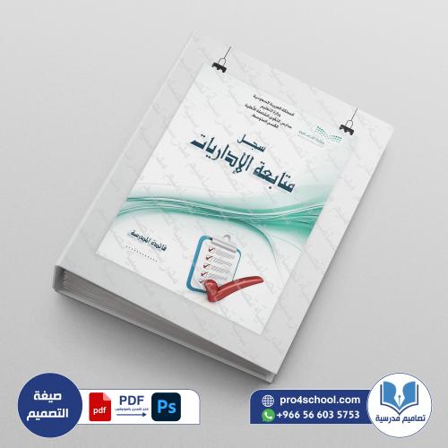 ‎⁨ملف متابعة الإداريات⁩