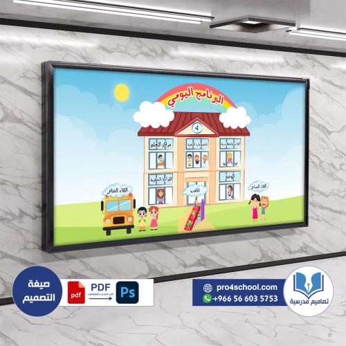 تصميم لوحة البرنامج اليومي روضة ابتدائي