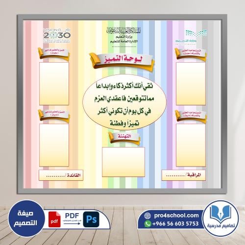 لوحة التميز للمعلمات والإداريات
