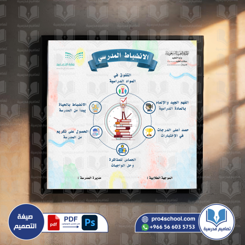 الانضباط المدرسي