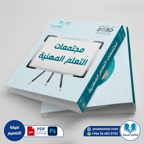 تصميم ملف مجتمعات التعلم المهنية