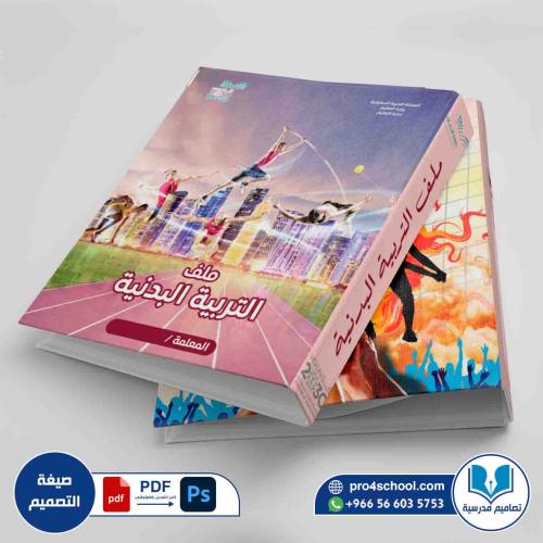 تصميم غلاف ملف التربية البدنية