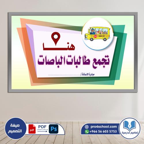 مواقف الباصات والطالبات