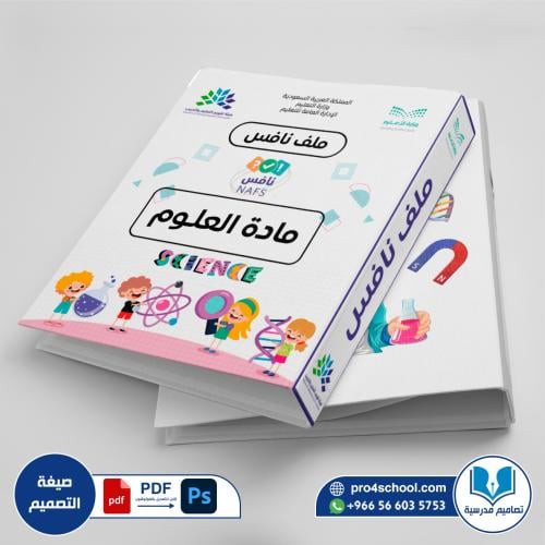 تصميم غلاف ملف نافس علوم نافس مادة العلوم