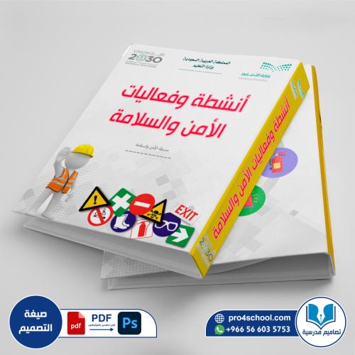 تصميم غلاف انشطة وفعاليات الأمن والسلامة