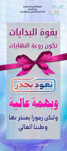 psd ترحيبي الاسبوع التمهيدي نعود بحذر كرونا