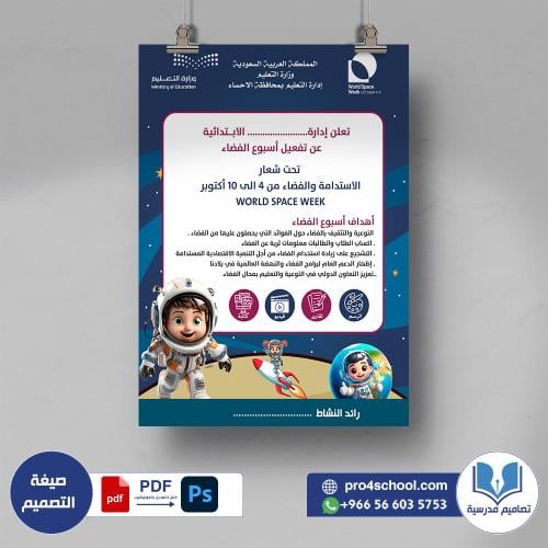 بوستر تفعيل يوم الفضاء
