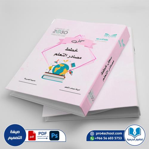 تصميم غلاف مصادر التعلم