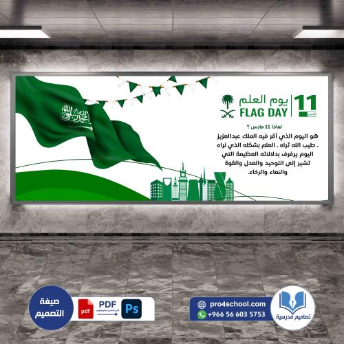 يوم العلم السعودي 11 مارس