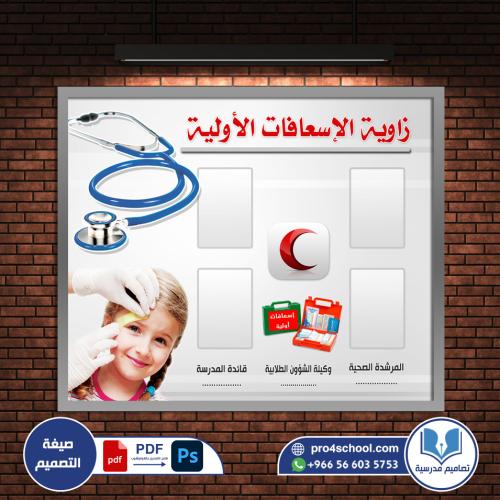 زاوية الاسعافات الأولية