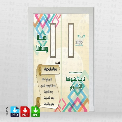 باب المدرسة الداخلي بترحيب الضيوف