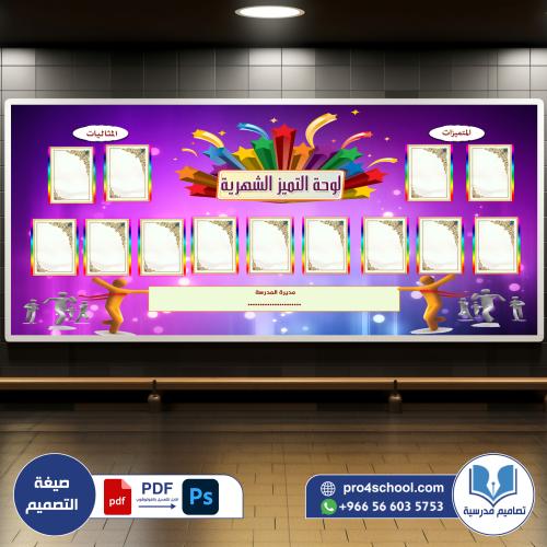 لوحة المتميزات الشهرية
