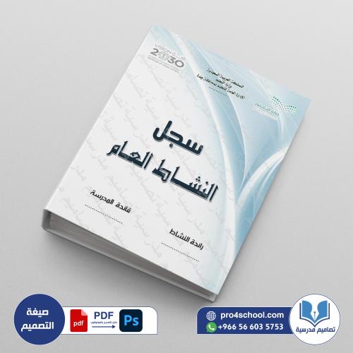 ‎⁨ملف سجل النشاط العام⁩