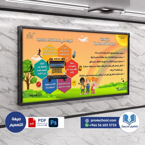 تصميم لوحة قواعد السلامة المدرسية