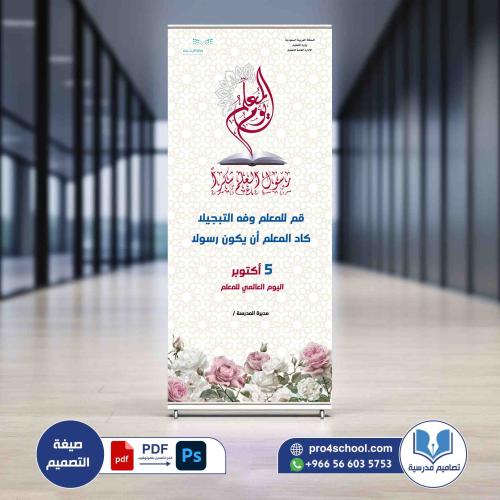 رول اب اليوم العالمي لتكريم المعلم