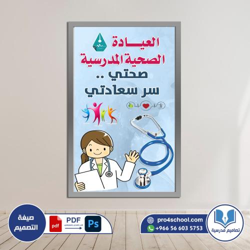 العيادة المدرسية psd