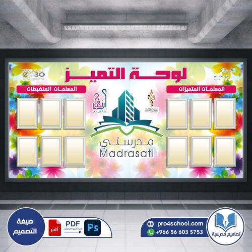 لوحة التميز والشرف معلمات