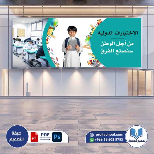 لوحة الاختبارات الدولية