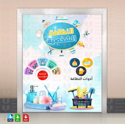تصميم باب النظافة الشخصية