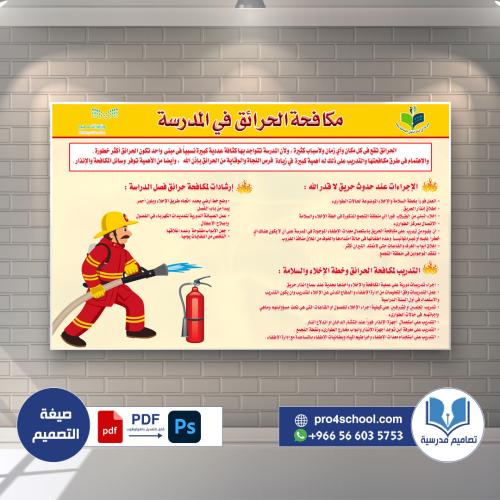 تصميم لوحة مكافحة الحرائق