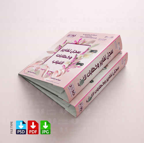 تصميم ملف سجل تقارير وخطابات الغياب
