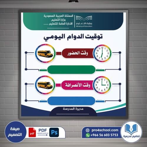 توقيت الدوام المدرسي